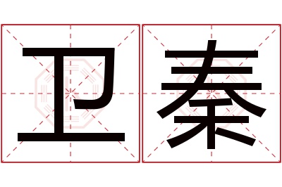 卫秦名字寓意