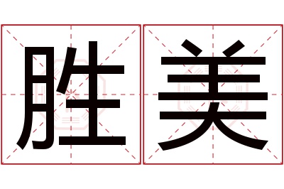 胜美名字寓意