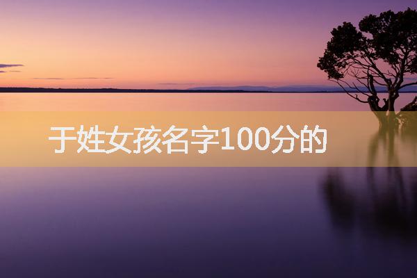 于姓女孩名字100分的