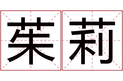 茱莉名字寓意