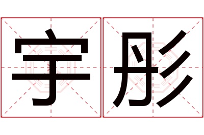 宇彤名字寓意