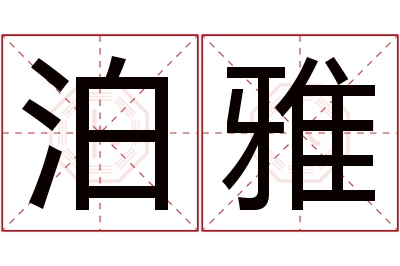 泊雅名字寓意