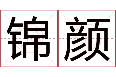 锦颜名字寓意