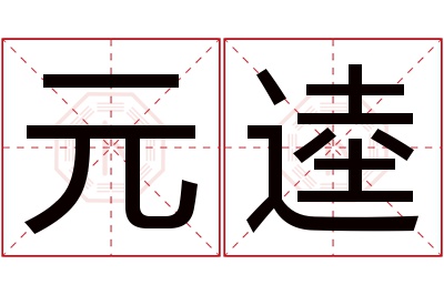 元逵名字寓意