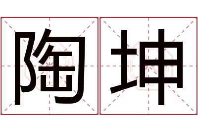 陶坤名字寓意