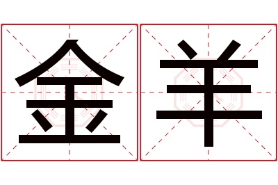 金羊名字寓意