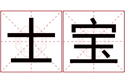 士宝名字寓意