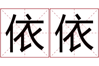 依依名字寓意