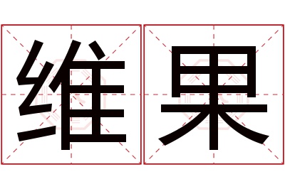 维果名字寓意