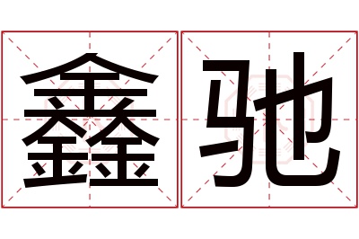 鑫驰名字寓意