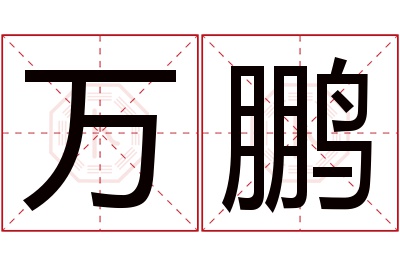 万鹏名字寓意