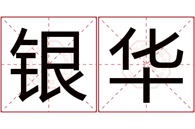 银华名字寓意