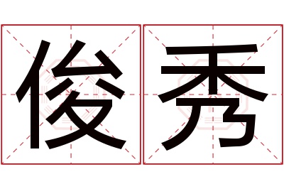 俊秀名字寓意