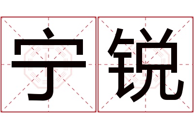 宁锐名字寓意