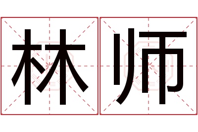 林师名字寓意