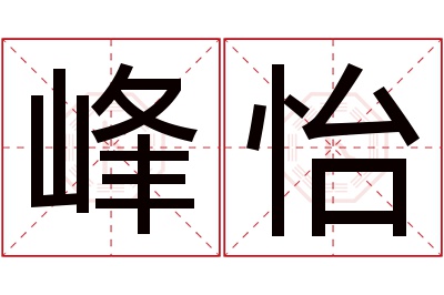 峰怡名字寓意