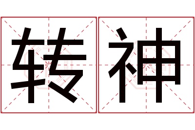 转神名字寓意