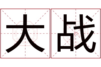 大战名字寓意