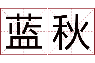 蓝秋名字寓意