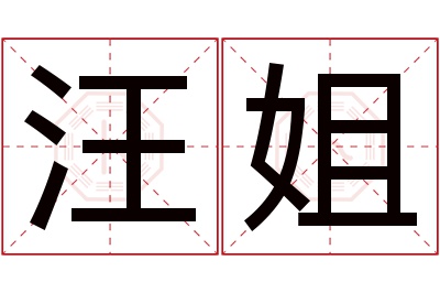 汪姐名字寓意