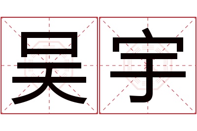 吴宇名字寓意