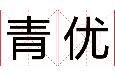 青优名字寓意