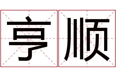 亨顺名字寓意