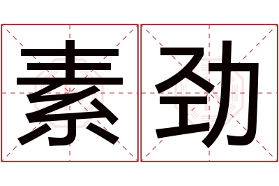 素劲名字寓意