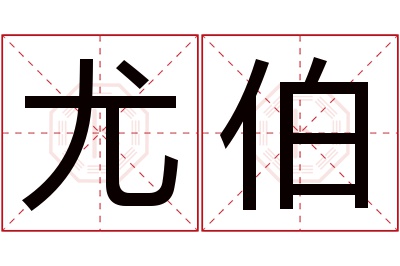 尤伯名字寓意