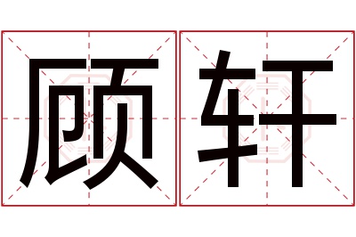 顾轩名字寓意