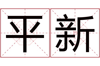 平新名字寓意