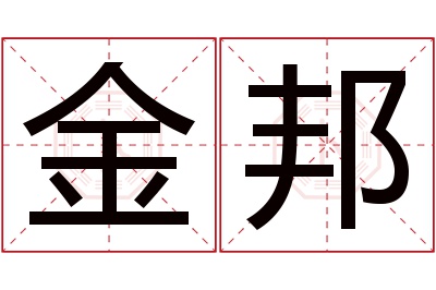 金邦名字寓意