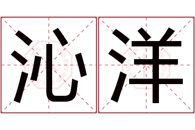 沁洋名字寓意