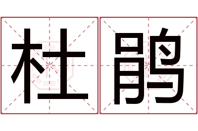 杜鹃名字寓意