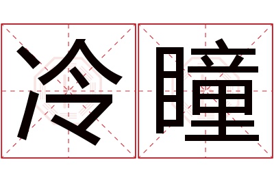 冷瞳名字寓意