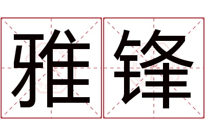 雅锋名字寓意