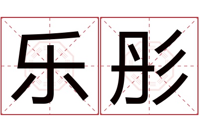 乐彤名字寓意