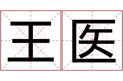 王医名字寓意