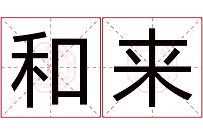 和来名字寓意