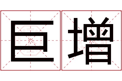 巨增名字寓意