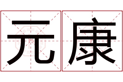 元康名字寓意