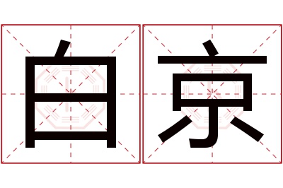 白京名字寓意