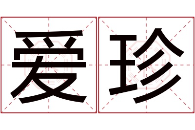 爱珍名字寓意