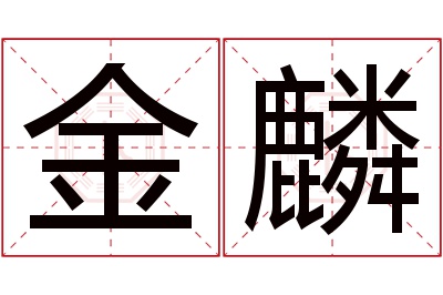 金麟名字寓意