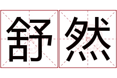 舒然名字寓意