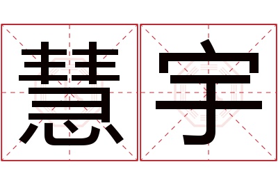 慧宇名字寓意