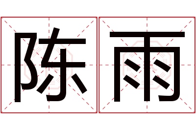 陈雨名字寓意