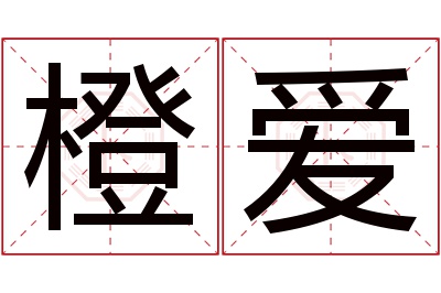 橙爱名字寓意