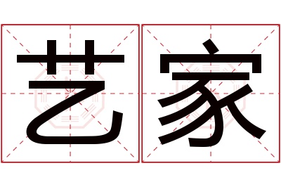 艺家名字寓意