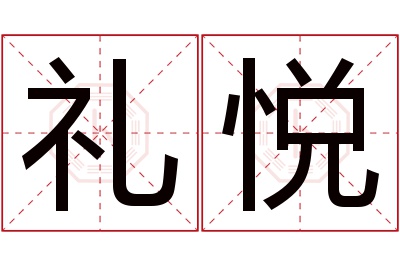 礼悦名字寓意